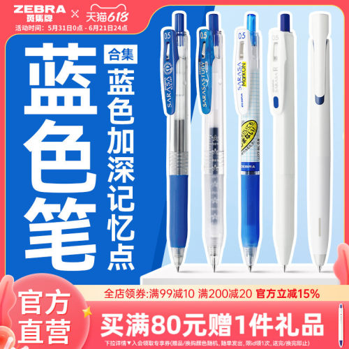 日本斑马蓝色按动中性笔合集
