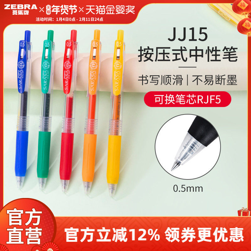 【单支】日本zebra斑马官方旗舰店官网中性笔黑色按动式JJ15彩色文具学生用签字笔ins日系高颜值简约办公用品