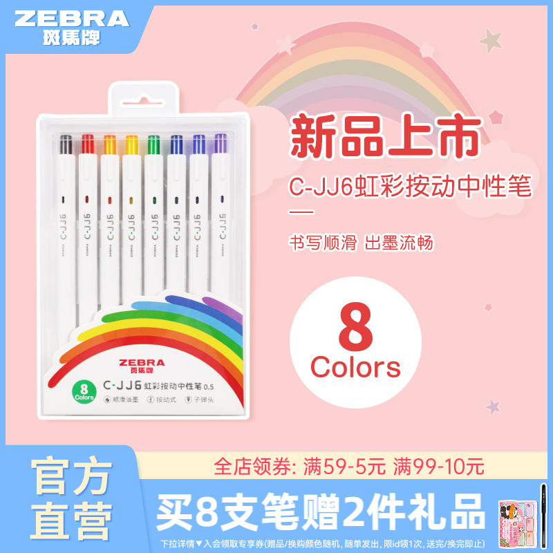 8色手账斑马牌中性笔按动