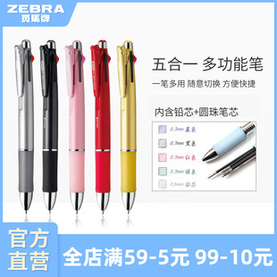 日本ZEBRA斑马官方旗舰店官网斑马牌B4SA2 B4SA4五用多功能模块笔超速干多色签字笔铅笔圆珠笔文具学生笔