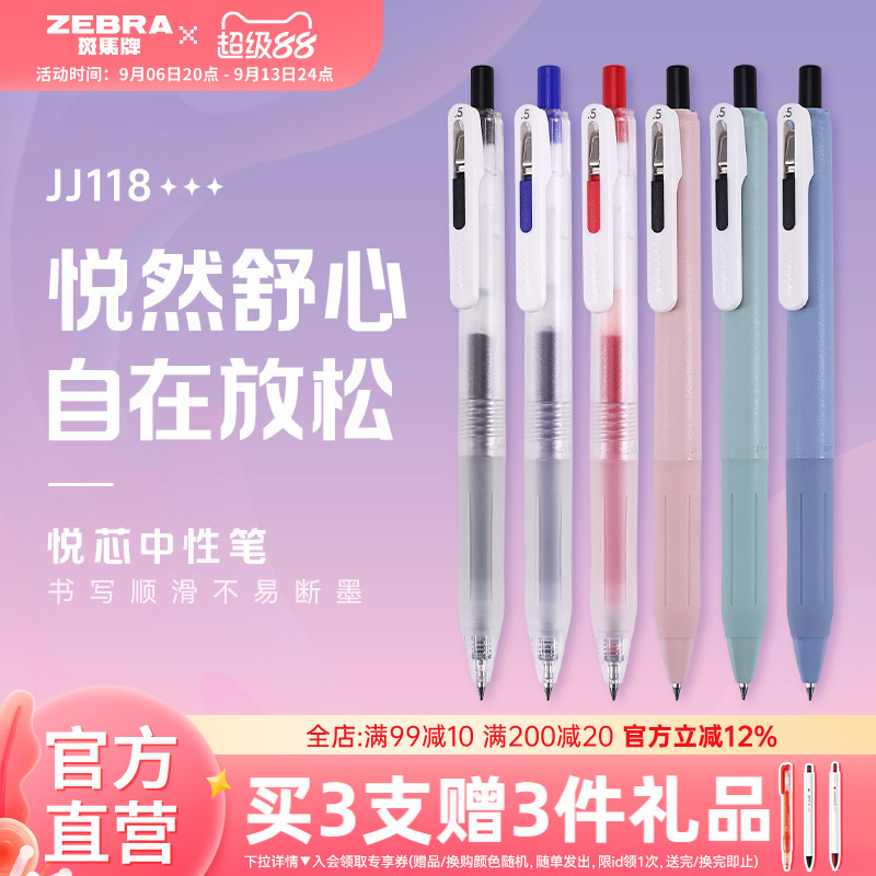 斑马JJ118按动中性笔顺滑不易断