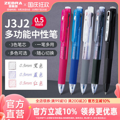 日本中性笔ZEBRA多功能按动
