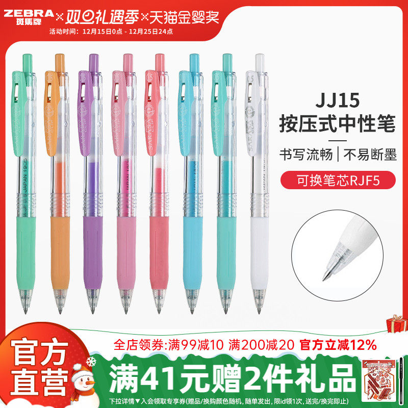 zebra斑马牌彩色jj15日系中性笔