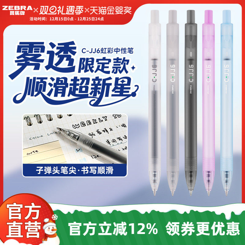 【雾透限定】zebra斑马旗舰店官网直营C-JJ6虹彩中性笔按动式日系高颜值彩色笔记专用绘画手账笔0.5mm