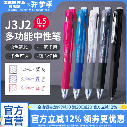 日本中性笔ZEBRA多功能按动