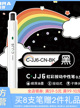 zebra斑马旗舰店官网直营C-JJ6虹彩中性笔DIY绘画专用简约日系高颜值彩虹手账笔黑色按动式圆珠笔刷题笔