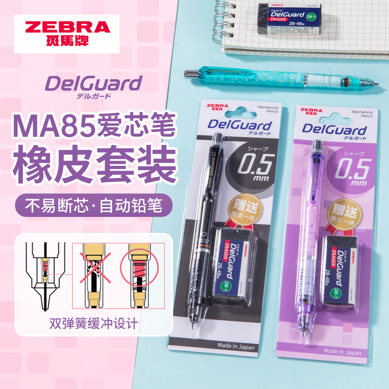 斑马MA85铅笔橡皮擦套装高颜值