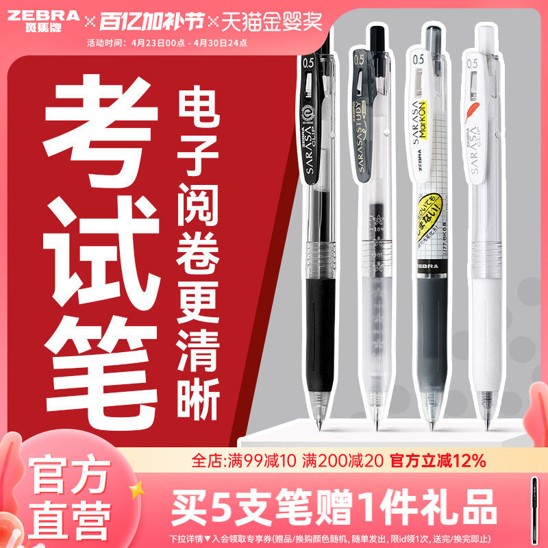 【考试合集】ZEBRA斑马官方旗舰店中性笔JJ15黑笔考试专用0.5套装JJM88学霸刷题笔中小学生JJ77不易洇染