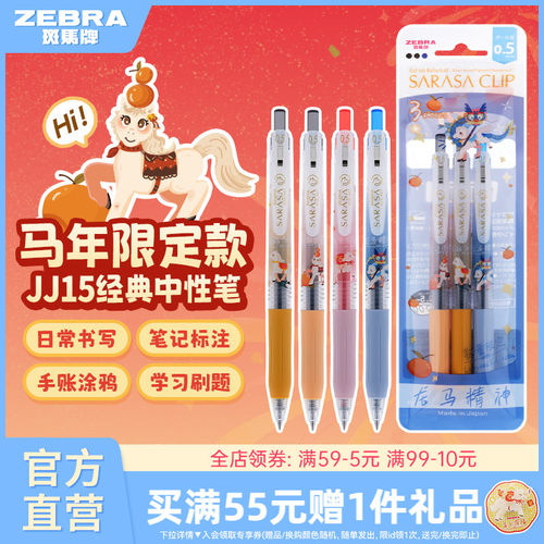 斑马中性笔马年限定顺滑按动笔