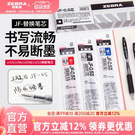 【10支替芯】日本zebra斑马旗舰店官网直营JJ15/JJ77替换芯蓝红黑色JF中性笔芯0.5/0.3/0.4mm斑马中性笔替芯