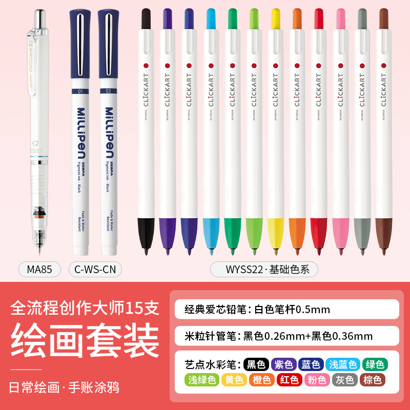 【绘画合集】zebra斑马旗舰店米粒针管笔荧光笔绘画活芯铅笔大容量手账笔简约日系高颜值多色手账用画画彩笔