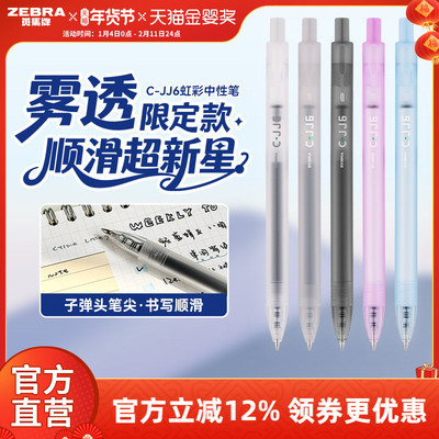 【雾透限定】zebra斑马旗舰店官网直营C-JJ6虹彩中性笔按动式日系高颜值彩色笔记专用绘画手账笔0.5mm