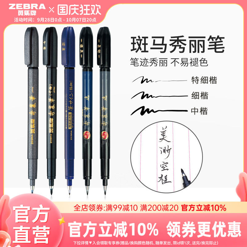 斑马彩色秀丽笔WF9小楷绘画签字图片