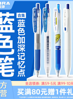 【蓝色笔合集】日本zebra斑马旗舰店官网蓝色中性笔办公签字笔学生刷题圆珠笔蓝色按动笔