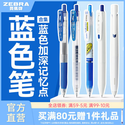 【蓝色笔合集】日本zebra斑马旗舰店官网蓝色中性笔办公签字笔学生刷题圆珠笔蓝色按动笔