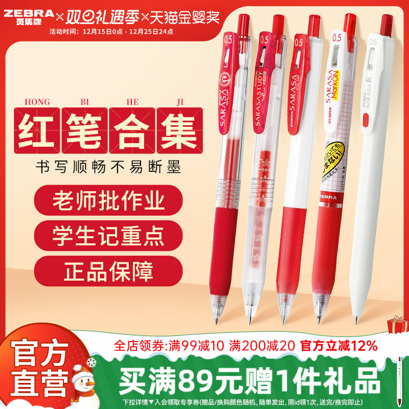 【红色中性笔合集】日本ZEBRA斑马旗舰店红色中性笔JJ15按动式笔学生老师专用送教师批改作业教师节礼物