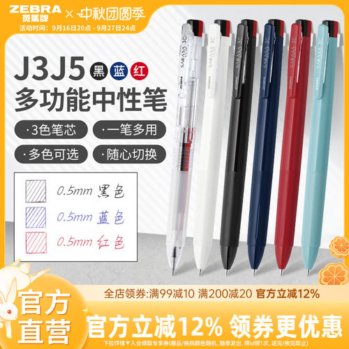 斑马J3J5三色按动中性笔