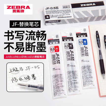 【单支替芯】日本zebra斑马官方旗舰店官网中性笔替换笔芯按压式中性笔替换原配笔芯0.5/0.3/0.38/0.7/1.0