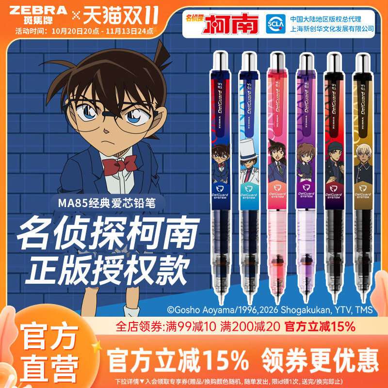 【柯南联名限定款】zebra斑马官方旗舰店名侦探柯南动漫联名MA85经典爱芯自动铅笔正版授权周边学生绘画文具