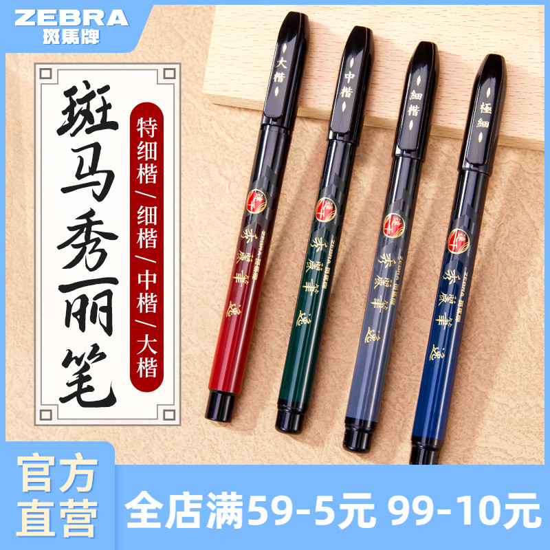 日本秀丽笔ZEBRA仿毛笔签名笔