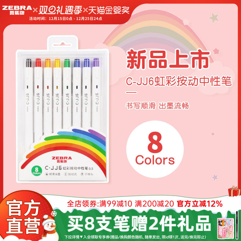 8色手账斑马牌中性笔按动