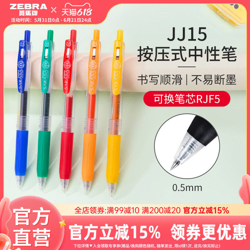 【单支】日本zebra斑马官方旗舰店官网中性笔黑色按动式JJ15彩色文具学生用签字笔ins日系高颜值简约办公用品