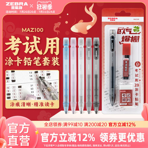 日本ZEBRA斑马官方旗舰店MAZ100考试用涂卡铅笔套装2B铅笔文具考试专用中高考答题卡专用笔四六级研究生考试