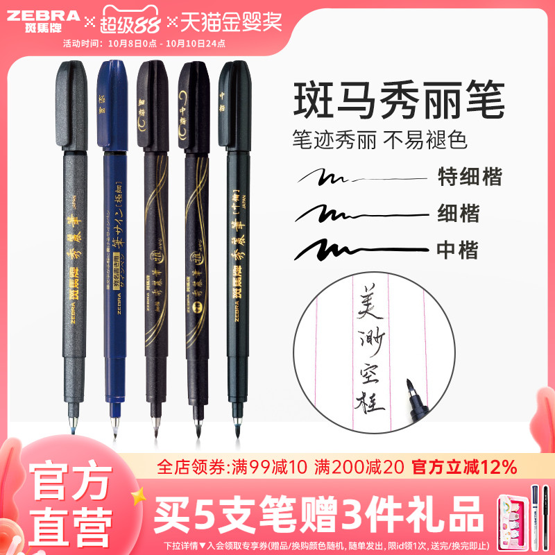 斑马牌小楷WF1练字签名秀丽笔