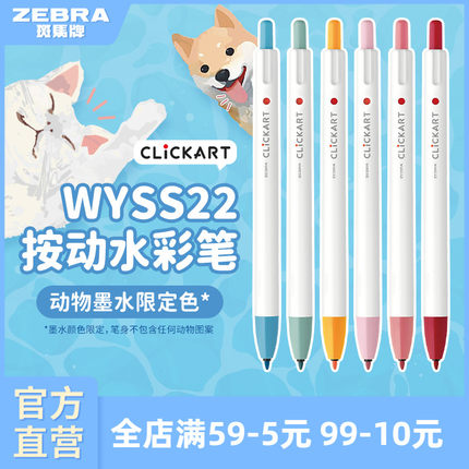 【动物限定款】日本ZEBRA斑马官方旗舰店官网直营WYSS22动物限定按动式水彩笔多彩色涂鸦手帐记号笔画画专用