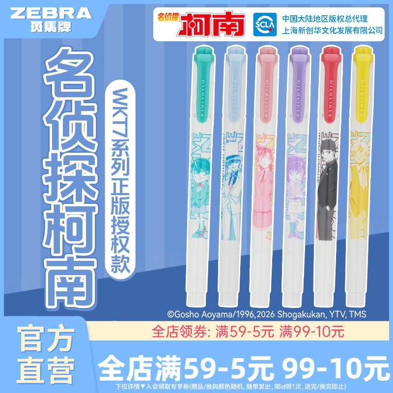 斑马WKT7柯南联名限定荧光笔套装图片