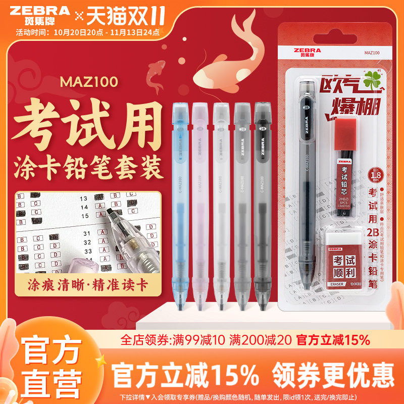 日本ZEBRA斑马官方旗舰店MAZ100考试用涂卡铅笔套装2B铅笔文具考试专用中高考答题卡专用笔四六级研究生考试