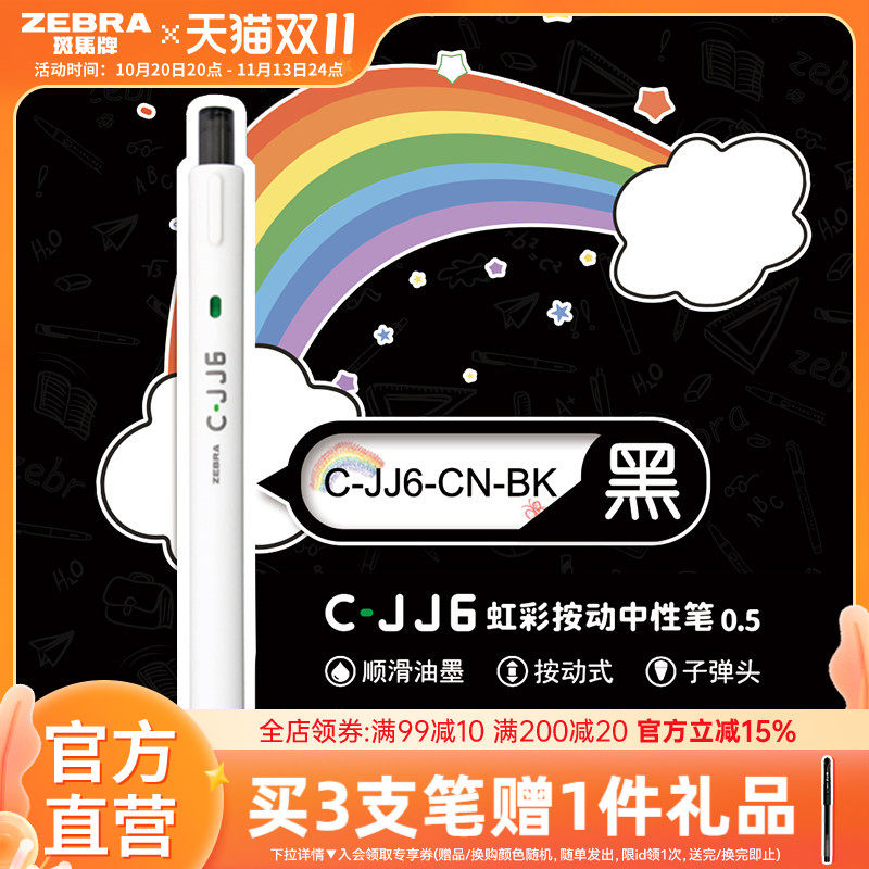 zebra斑马旗舰店官网直营C-JJ6虹彩中性笔DIY绘画专用简约日系高颜值彩虹手账笔黑色按动式圆珠笔刷题笔