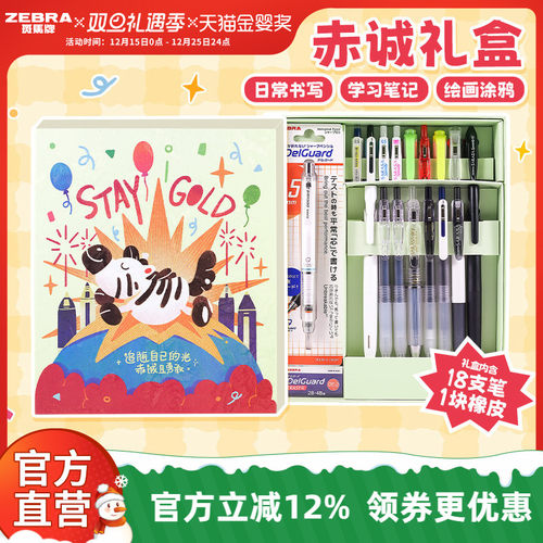 斑马赤诚礼盒18支笔混合装