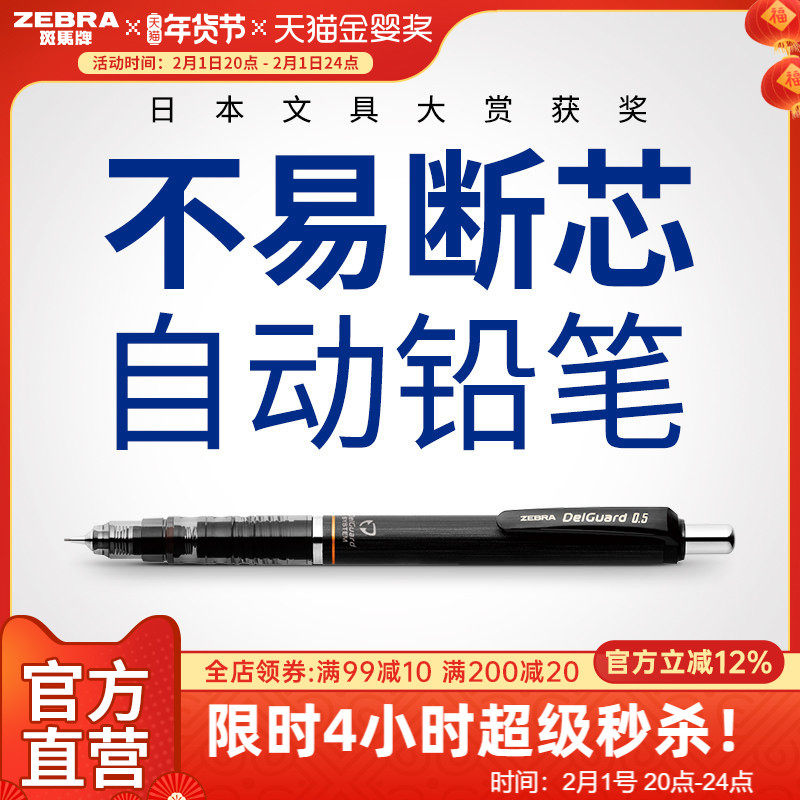 日本ZEBRA斑马官方旗舰店官网MA85自动铅笔0.5不易断芯不易断铅绘画素描一年级小学生专用书写delguard铅笔芯