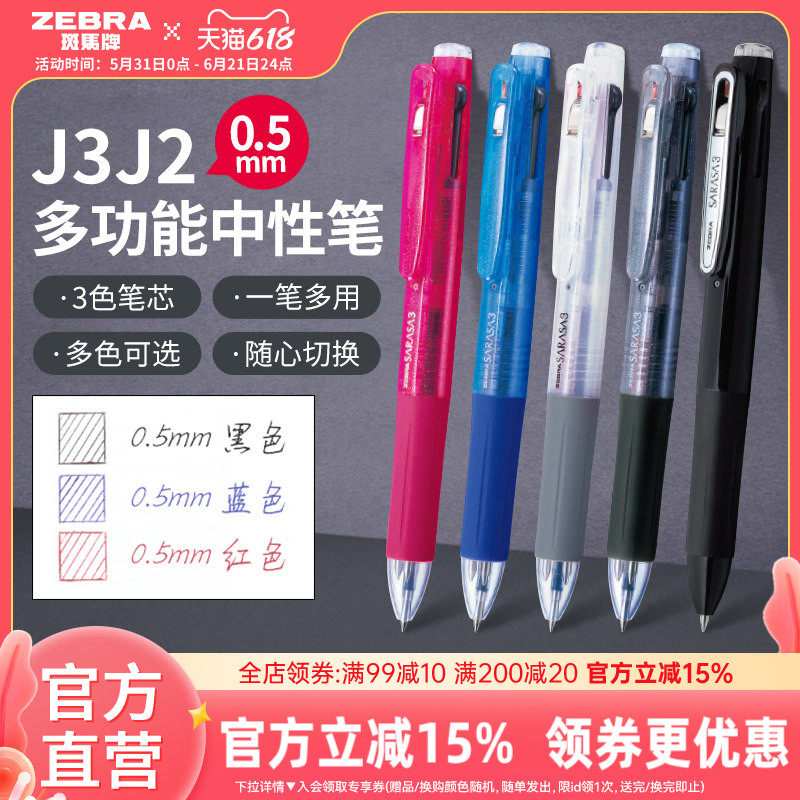 日本ZEBRA斑马牌官方J3J2多色中性笔多功能模块笔按动式三色合一黑蓝红0.5中小学生绘画彩绘画图多色做笔记