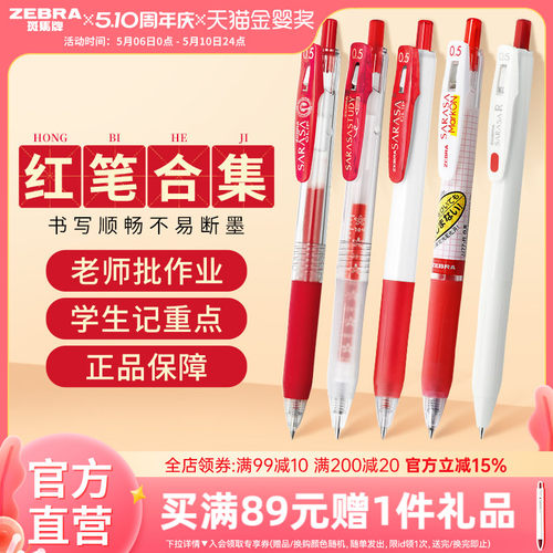 【红色中性笔合集】日本ZEBRA斑马旗舰店红色中性笔JJ15按动式笔学生老师专用送教师批改作业教师节礼物