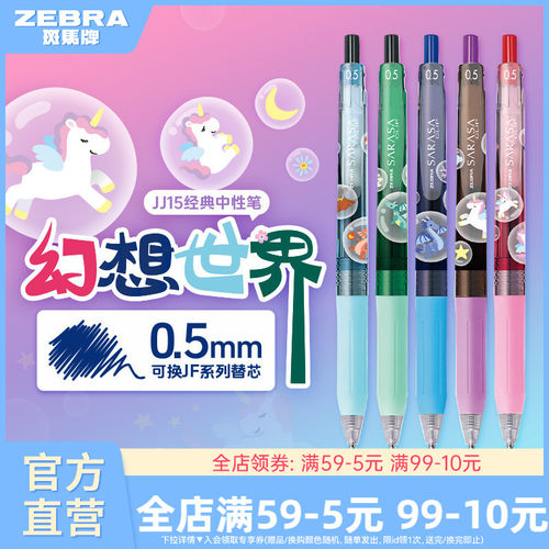 斑马JJ15幻想世界限定顺滑中性笔
