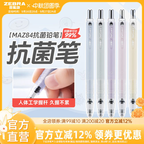 斑马MAZ84抗菌限定自动铅笔