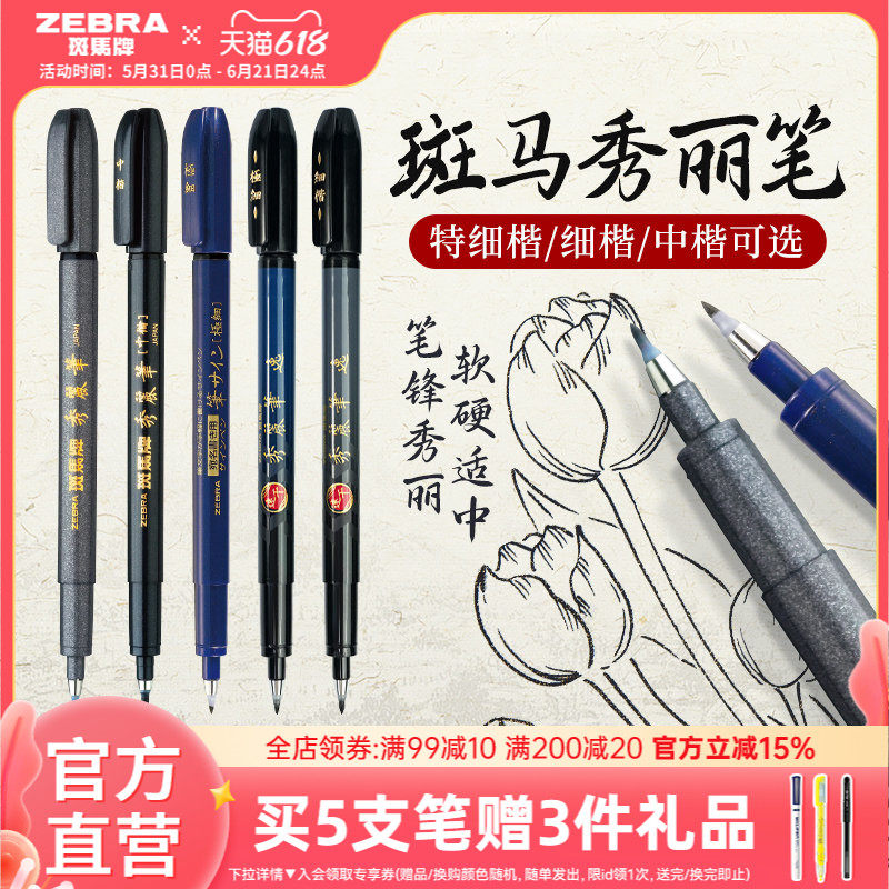 日本ZEBRA斑马官方旗舰店官网秀丽笔彩色小楷学生专用书法练字笔软头极细中楷仿毛笔WF1美术签名笔柔绘笔
