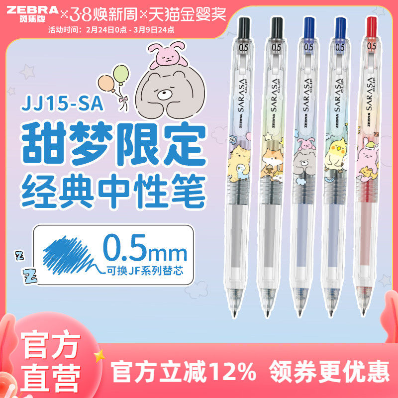 【甜梦限定】日本zebra斑马官方旗舰店JJ15甜梦限定款中性笔黑色按动式圆珠笔顺滑刷题笔芯学生签字笔