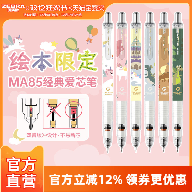 【绘本限定款】日本ZEBRA斑马官方旗舰店官网MA85自动铅笔0.5不易断芯不易断铅学生专用绘画素描书写delguard