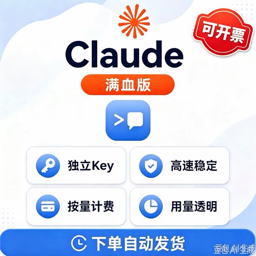 Claude满血版API独立Key 高速稳定接口
