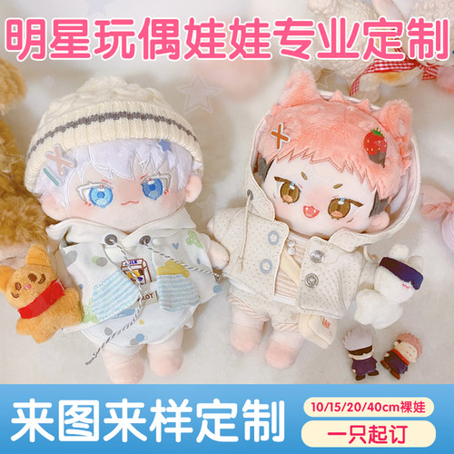 明星玩偶娃娃公仔定制棉花娃娃吉祥物布偶玩具来图来样定做玩偶 - 封面