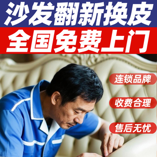 旧沙发翻新换皮全国免费上门老式床头软包椅子换布真皮改造维修
