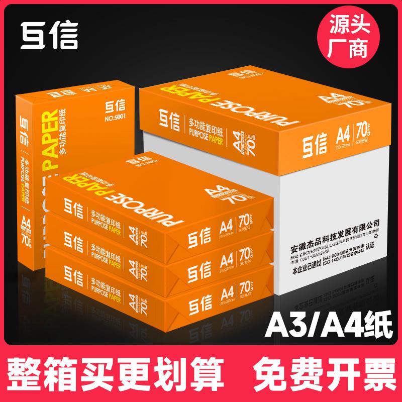 【10包装】互信A4打印纸复印纸70g整箱包邮10包办公用品草稿纸学生用画画用白纸一箱a4纸70克a3纸80g足量