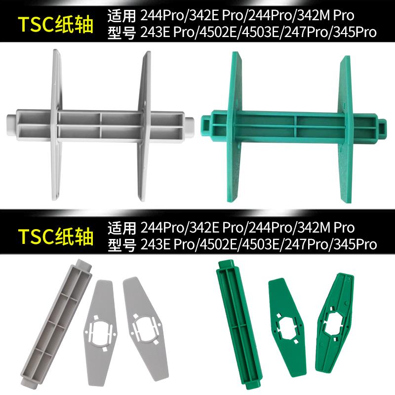 TSC TTP244plus245 247 342条码标签打印机配件卡纸轴碳带轴支架