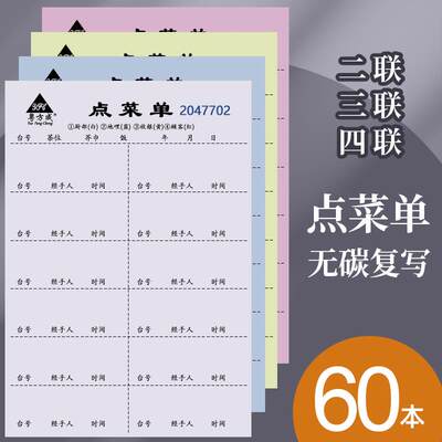 【60本】两联点菜单2联饭店点菜单本酒水单四联烧烤餐厅用3三联饭店点菜本点菜单酒楼用菜单纸点餐本手写票据