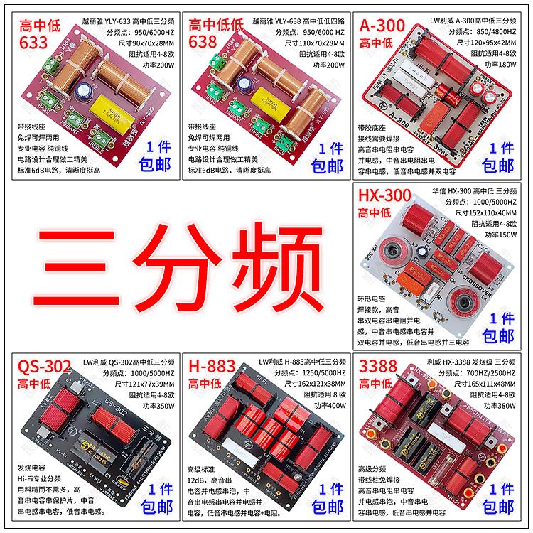 高中低三分频音箱电路板喇叭分频器低中高三分音器全新包邮