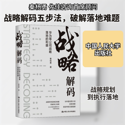 【正版现货】 战略解码 华为等公司战略落地的利器 秦杨勇 著 中国人民大学出版社 新华书店正版书籍