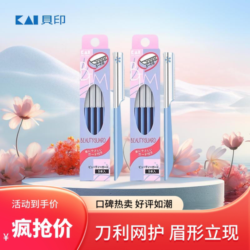 日本贝印修眉刀剃眉毛